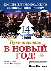 Зимний концерт Сергиево-Посадского муниципального оркестра «Путешествие в Новый Год». 