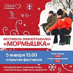 Открытый семейный Фестиваль зимней рыбалки «Мормышка»