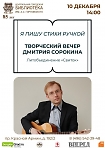 Творческий вечер Дмитрия Сорокина