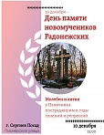Молебен и лития в День памяти новомучеников Радонежских у Памятника пострадавшим в годы гонений и репрессий. 