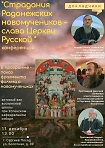 Конференция "Страдания Радонежских новомучеников - слава Церкви Русской"