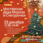 Открытие мастерской Деда Мороза и Снегурочки в парке "Скитские пруды" 