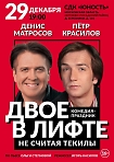 Театр Дениса Матросова приглашает посетить комедию по пьесе Ольги Степновой "Двое в лифте, не считая текилы"