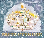 Ярмарка «Рождество Христово в Лавре»