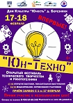 Открытый фестиваль технического творчества и робототехники «Юн-Техно».