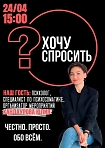 Проект “Хочу спросить” с Юлией Кандауровой