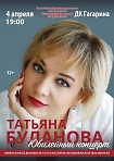 Татьяна БУЛАНОВА
