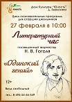 Литературный час, посвященный творчеству Н.В.Гоголя