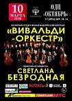 Российский государственный академический камерный «Вивальди-оркестр»