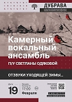 Концерт камерного вокального ансамбля п/у Светланы Одяковой, с программой «Отзвуки уходящей зимы…»