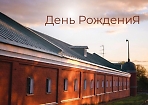 20 апреля Сергиево-Посадский музей-заповедник отпразднует 104-й день рождения.
