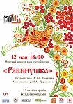 Отчётный концерт народного коллектива хора русской песни «Рябинушка». 