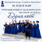  Юбилейный концерт «Душа поёт» вокально-академического ансамбля «Надежда»