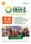  ИВАН КУПАЛА – фестиваль народной культуры и живой истории.