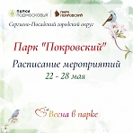 Расписание мероприятий с 22 по 28 мая в парке «Покровский»
