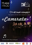 Отчетный концерт Народного коллектива камерного хора «Camerata»! 