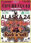 Концерт групп  ALASKA 24 из г. ЖЕМЧУЖНЫЙ и группы ВЕЧЕРНИЙ ГОСТЬ. г. Дубна в рамках проекта #ЛетоДляТебя.