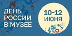 День России в музее. 12 июня