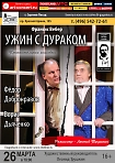 Спектакль «Ужин с дураком»