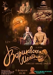 Театральное Товарищество «Proscenium» приглашает вас на спектакль «Варшавская мелодия», 12+