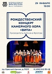 Рождественский концерт камерного хора "ВИТА"
