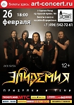 Концерт пауэр-метал-группы «Эпиде́мия» 