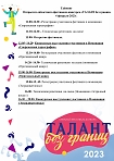 Отборочный этап Открытого областного фестиваля – конкурса «ТАЛАНТ без границ»! 