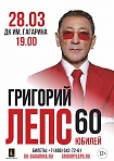 Большой концерт Григория Лепса в рамках юбилейного тура «Григорий Лепс-60».