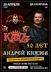 Большой юбилейный концерт Андрея Князева 