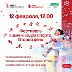 Фестиваль зимних видов спорта.