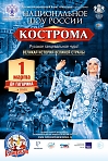 «Национальное Шоу России «Кострома»