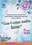 Праздничная концертная программа к международному дню 8 марта «Если в сердце живет весна!»