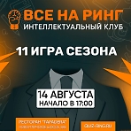 ВСЕ НА РИНГ! Интеллектуальный клуб Сергиев Посад