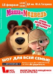 Музыкальный спектакль «Маша и Медведь. Очень детективная история. Да-Да!»