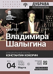 Квартет Владимира Шалыгина, специальный гость – Константин Кокорин (гитара)