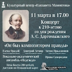 Концерт к 210-летию со дня рождения Александра Сергеевича Даргомыжского "Он был композитором правды"