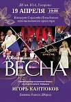 Сергиево-Посадский муниципальный оркестр приглашает вас на праздничный концерт «Юбилейная весна» - 30 лет вместе! 