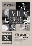 Трио Александра Миронова, «Часть 7» в рамках абонемента «Антология советских композиторов»