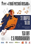 Концерт к 150-летию С.В.Рахманинова