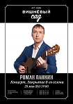 РОМАН ЛАНКИН Концерт. Закрытие 8-го сезона