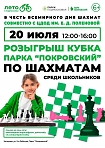 Шахматный турнир для детей школьного возраста. 