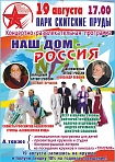 Праздничная концертно-развлекательная программа “НАШ ДОМ – РОССИЯ”! 