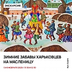 Приглашаем вас на веселый праздник Широкой Масленицы в Музей-заповедник «Абрамцево»!