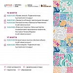 Расписание мероприятий с 16 по 17 марта в парке «Покровский»