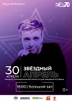 Концерт, посвященный 50 - летнему юбилею талантливого артиста, певца Андрея Губина