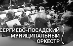 Концерт Сергиево-Посадского муниципального оркестра