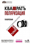 Фото-секция "Поляризация" - встреча клуба фотографов творческого объединения "КвадратЪ"