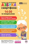 Тренинг для пенсионеров «Азбука смартфона». 55+ 
