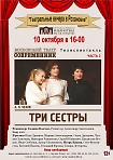 «Театральные вечера в Розановке». «Три сестры». Часть 2.