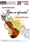 Акустический концерт Николая Ковылова  «Дуэт со скрипкой».